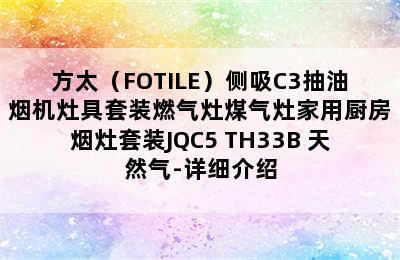 方太（FOTILE）侧吸C3抽油烟机灶具套装燃气灶煤气灶家用厨房烟灶套装JQC5+TH33B 天然气-详细介绍